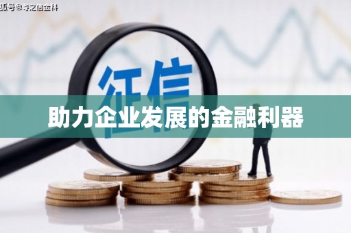 高陵助力企业发展的金融利器
