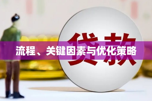 铁东流程、关键因素与优化策略