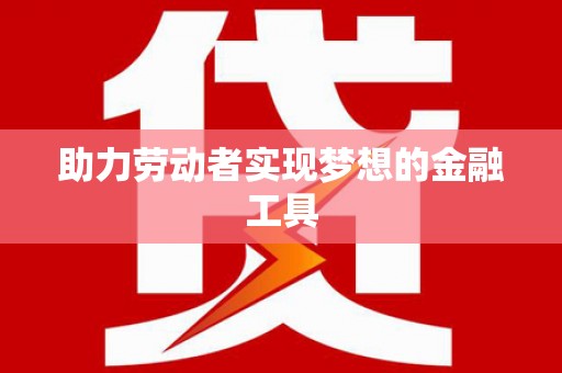 东宝助力劳动者实现梦想的金融工具