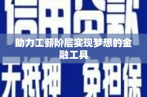 东阿助力工薪阶层实现梦想的金融工具