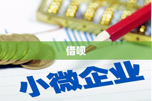 板桥借呗