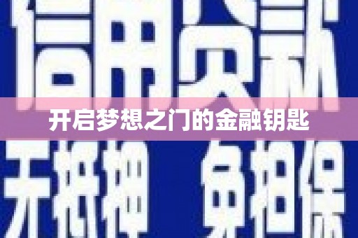 怀化开启梦想之门的金融钥匙