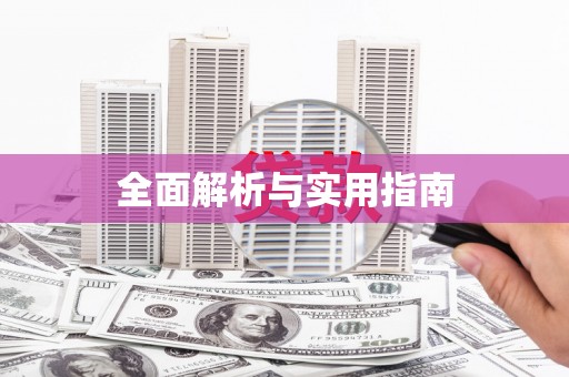 富阳全面解析与实用指南