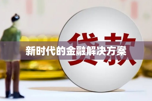 边坝新时代的金融解决方案