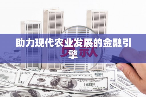 十堰助力现代农业发展的金融引擎