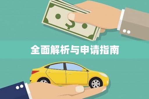盖州全面解析与申请指南