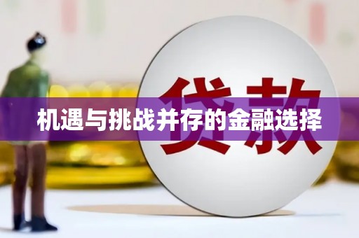 韩城机遇与挑战并存的金融选择