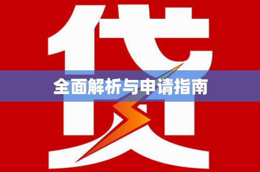 响水全面解析与申请指南