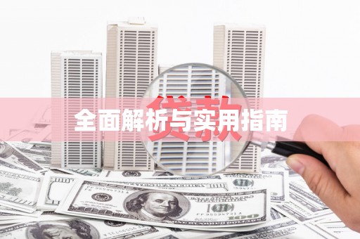 洪雅全面解析与实用指南