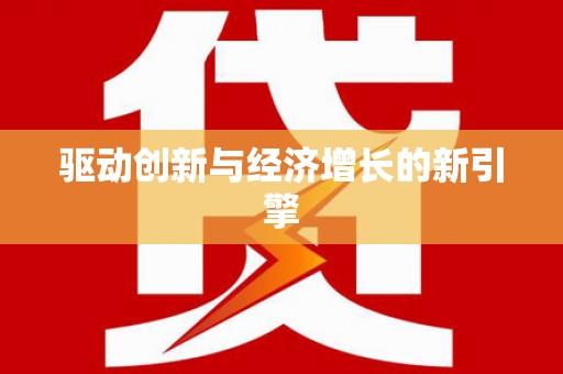 岳塘驱动创新与经济增长的新引擎