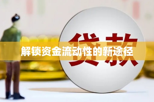 雨花解锁资金流动性的新途径
