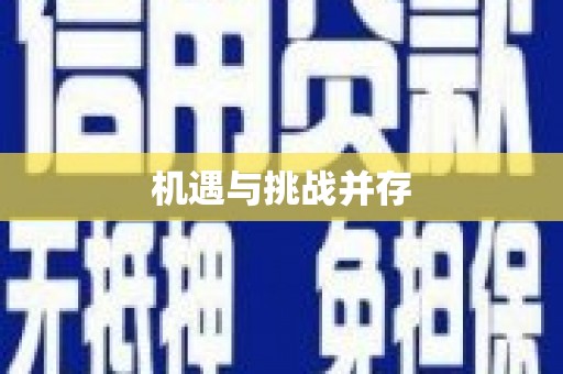 盂县机遇与挑战并存