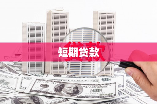 沾益短期贷款